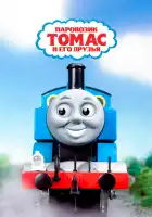  Паровозик Томас и его друзья смотреть онлайн мультсериал 1-13 сезон 